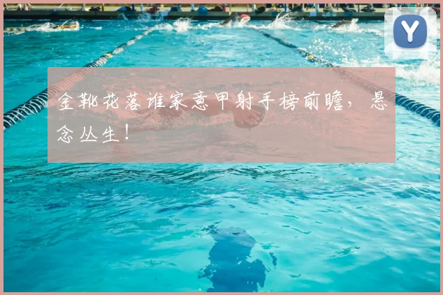 金靴花落谁家意甲射手榜前瞻，悬念丛生！