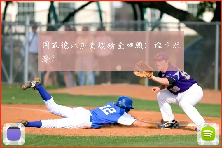 国家德比历史战绩全回顾：谁主沉浮？