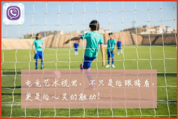 电竞艺术视觉，不只是给眼睛看，更是给心灵的触动！