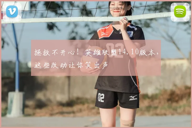 拯救不开心!英雄联盟14.10版本,这些改动让你笑出声