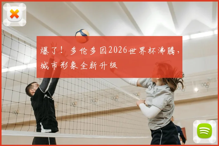 爆了！多伦多因2026世界杯沸腾，城市形象全新升级