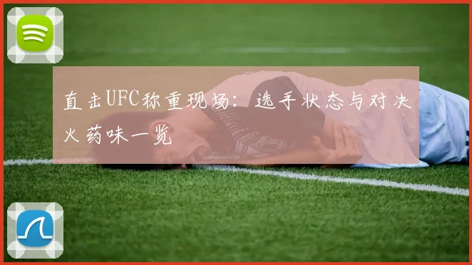 直击UFC称重现场：选手状态与对决火药味一览