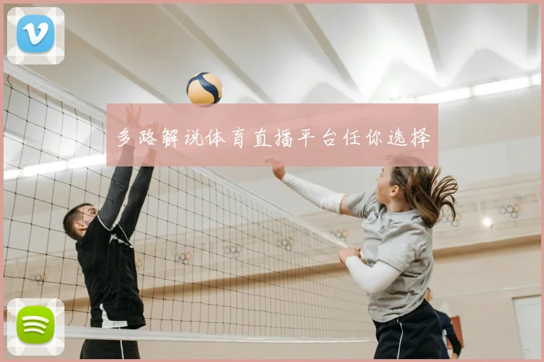 多路解说体育直播平台任你选择