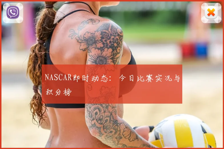 NASCAR即时动态:今日比赛实况与积分榜