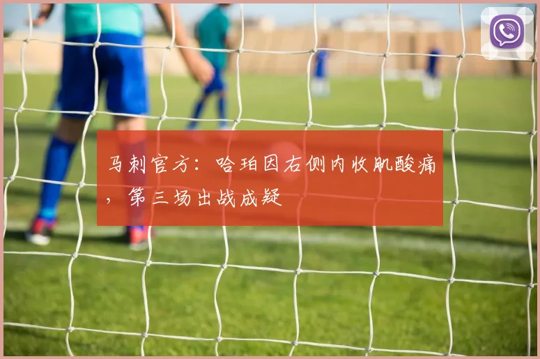马刺官方：哈珀因右侧内收肌酸痛，第三场出战成疑