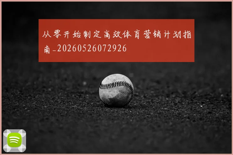 从零开始制定高效体育营销计划指南_20260526072926