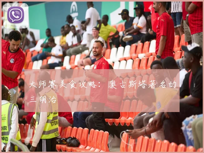 大师赛美食攻略：奥古斯塔著名的三明治
