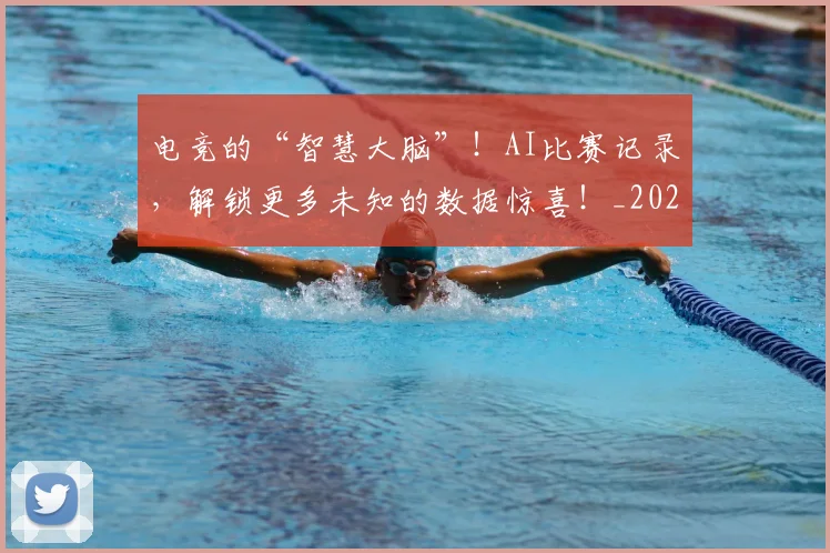 电竞的“智慧大脑”！AI比赛记录，解锁更多未知的数据惊喜！_20260526090026