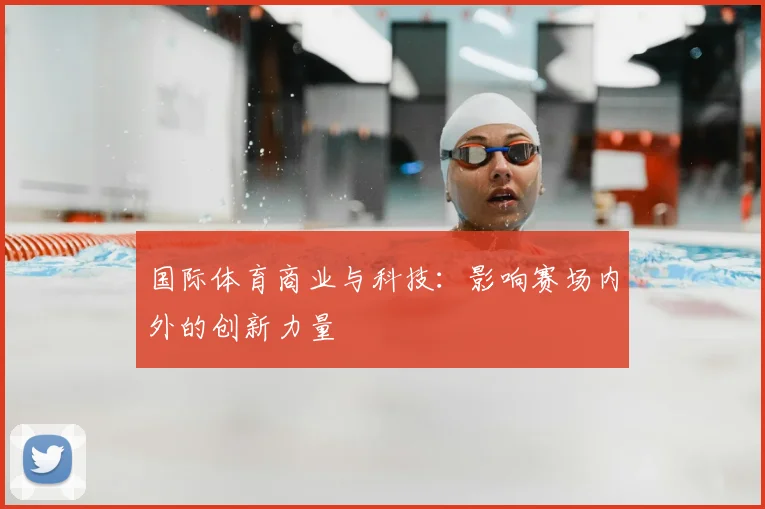 国际体育商业与科技：影响赛场内外的创新力量