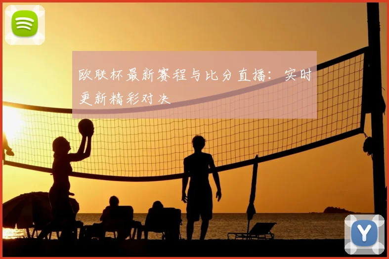 欧联杯最新赛程与比分直播：实时更新精彩对决