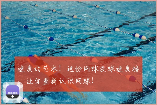 速度的艺术！这份网球发球速度榜，让你重新认识网球！