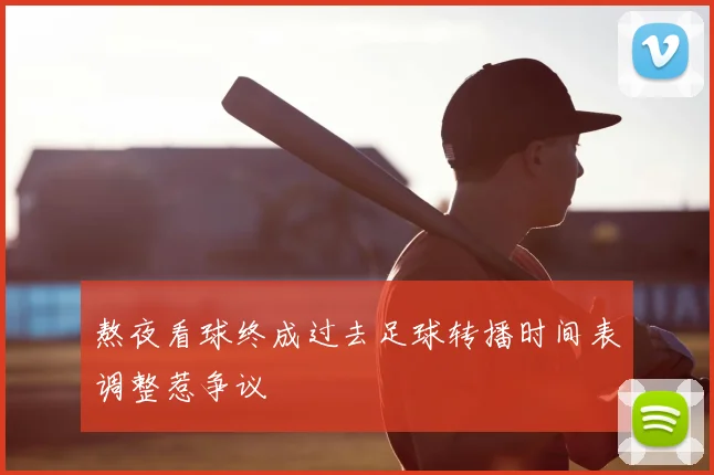 熬夜看球终成过去足球转播时间表调整惹争议