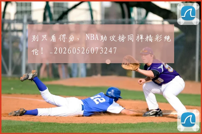 别只看得分,NBA助攻榜同样精彩绝伦!_20260526073247