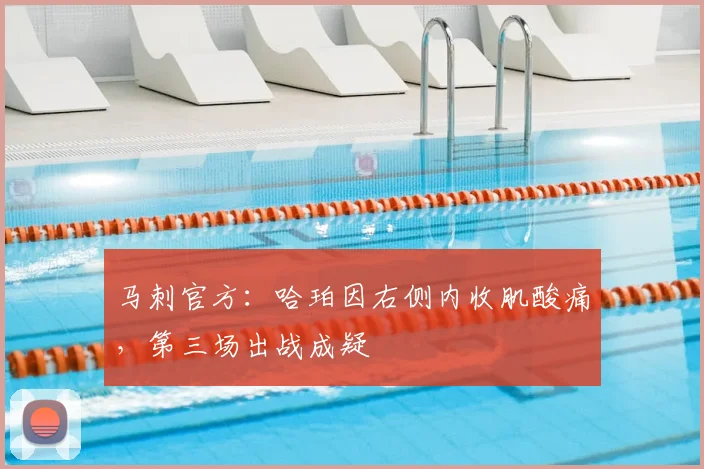马刺官方：哈珀因右侧内收肌酸痛，第三场出战成疑