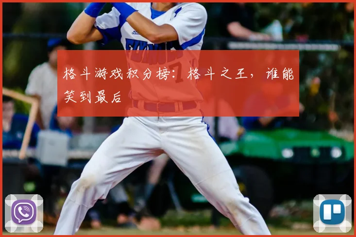格斗游戏积分榜:格斗之王,谁能笑到最后