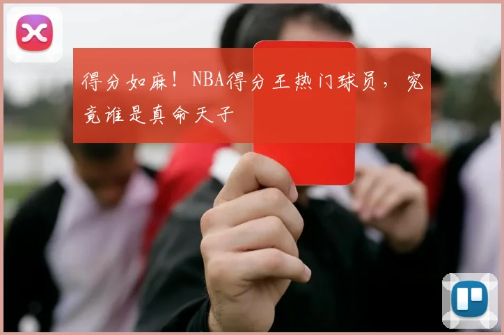 得分如麻！NBA得分王热门球员，究竟谁是真命天子