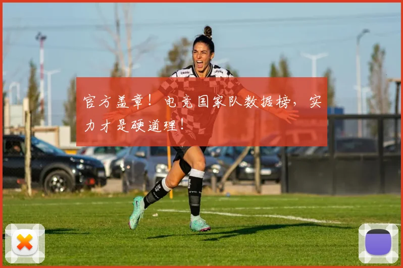 官方盖章！电竞国家队数据榜，实力才是硬道理！