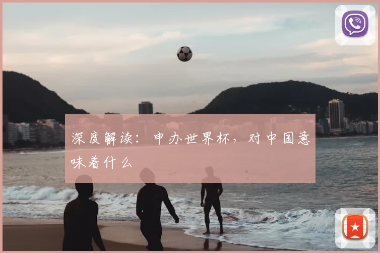 深度解读：申办世界杯，对中国意味着什么