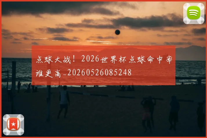 点球大战!2026世界杯点球命中率谁更高_20260526085248
