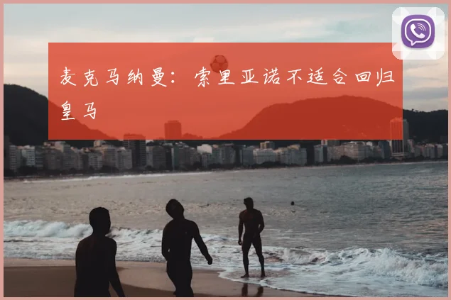 麦克马纳曼：索里亚诺不适合回归皇马