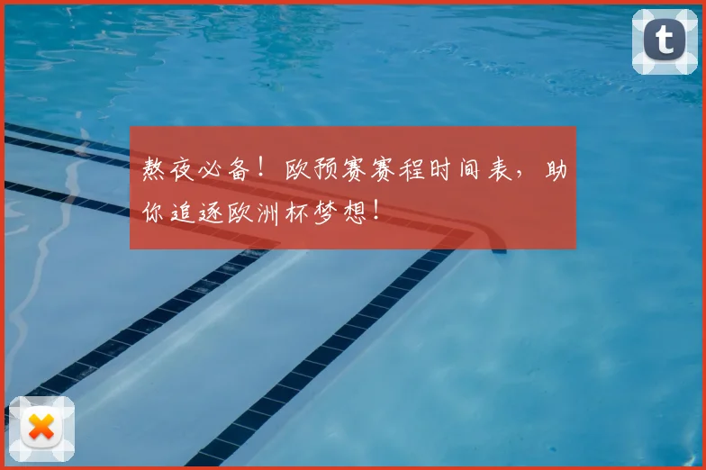 熬夜必备！欧预赛赛程时间表，助你追逐欧洲杯梦想！