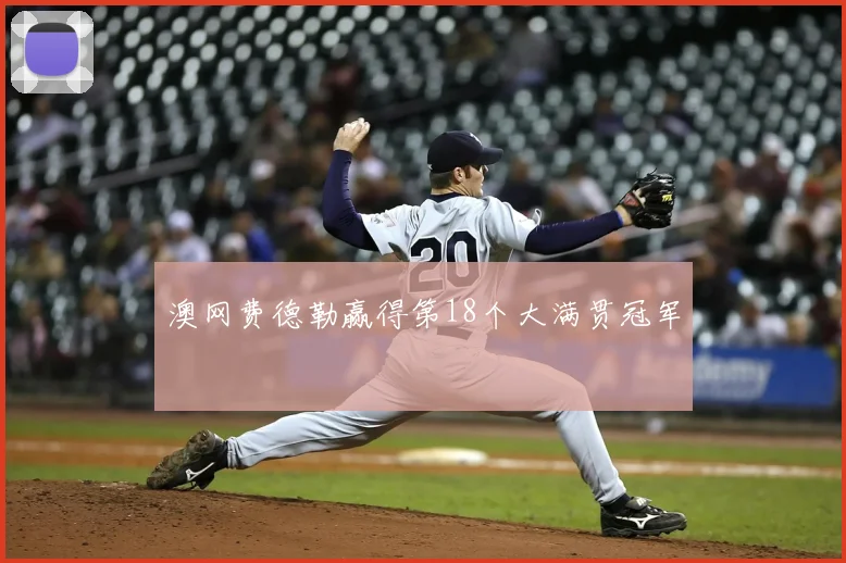 澳网费德勒赢得第18个大满贯冠军