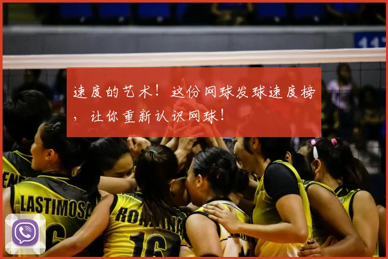 速度的艺术！这份网球发球速度榜，让你重新认识网球！