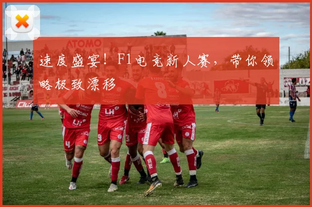 速度盛宴！F1电竞新人赛，带你领略极致漂移