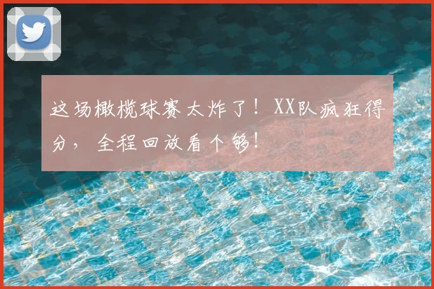 这场橄榄球赛太炸了!XX队疯狂得分,全程回放看个够!