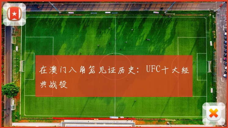 在澳门八角笼见证历史：UFC十大经典战役