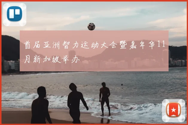 首届亚洲智力运动大会暨嘉年华11月新加坡举办