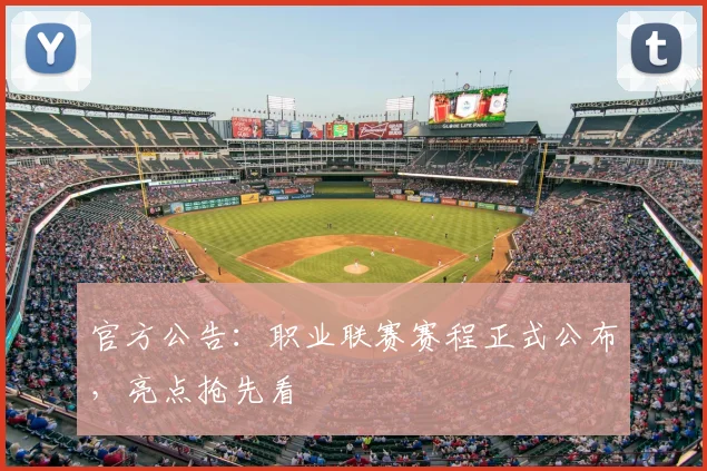 官方公告:职业联赛赛程正式公布,亮点抢先看