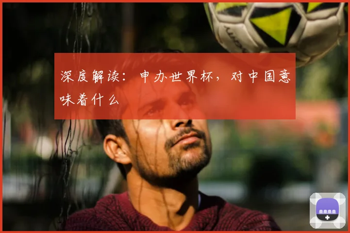 深度解读：申办世界杯，对中国意味着什么