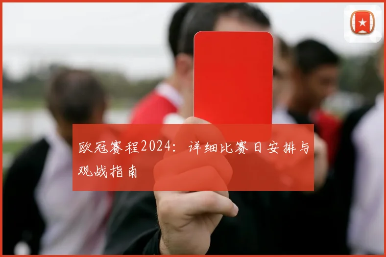 欧冠赛程2024:详细比赛日安排与观战指南