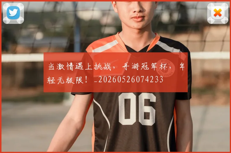 当激情遇上挑战，手游冠军杯，年轻无极限！_20260526074233