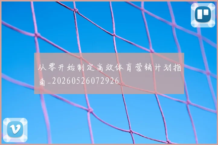 从零开始制定高效体育营销计划指南_20260526072926