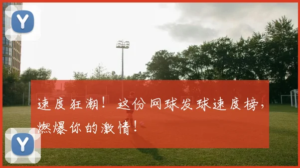 速度狂潮！这份网球发球速度榜，燃爆你的激情！