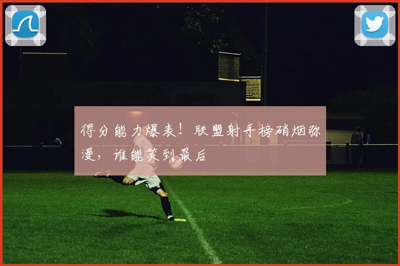 得分能力爆表！联盟射手榜硝烟弥漫，谁能笑到最后