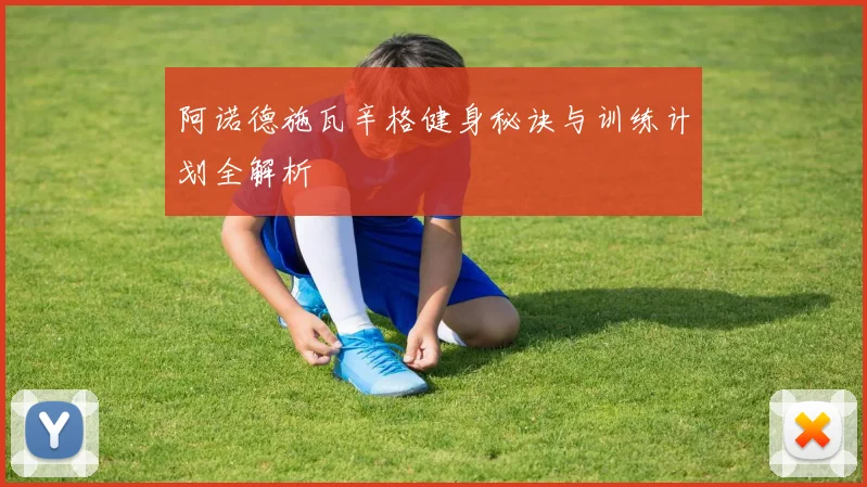 阿诺德施瓦辛格健身秘诀与训练计划全解析