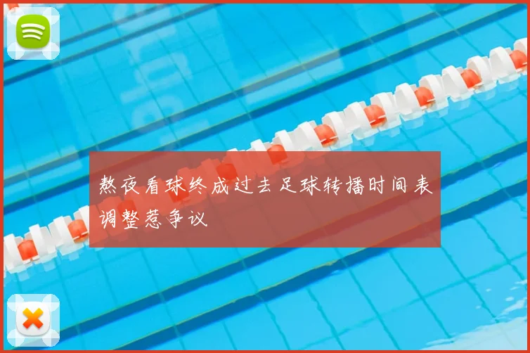 熬夜看球终成过去足球转播时间表调整惹争议