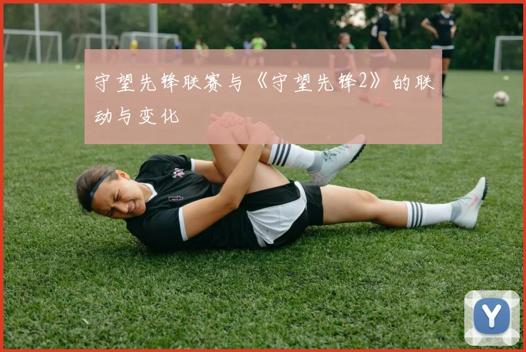 守望先锋联赛与《守望先锋2》的联动与变化