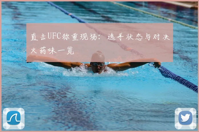 直击UFC称重现场：选手状态与对决火药味一览