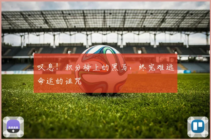 叹息!积分榜上的黑马,终究难逃命运的诅咒