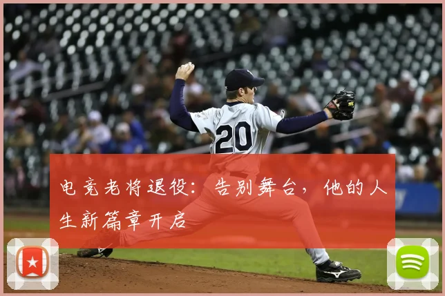 电竞老将退役：告别舞台，他的人生新篇章开启