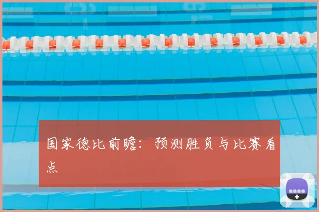 国家德比前瞻:预测胜负与比赛看点