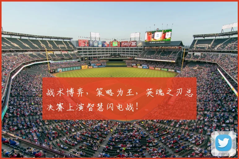 战术博弈，策略为王，英魂之刃总决赛上演智慧闪电战！