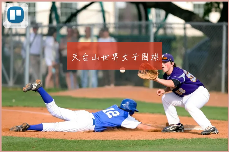 天台山世界女子围棋