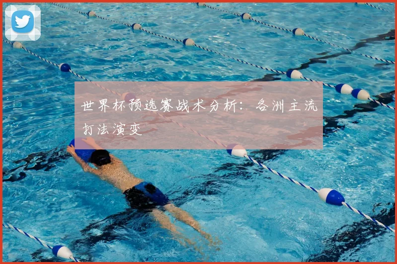世界杯预选赛战术分析：各洲主流打法演变