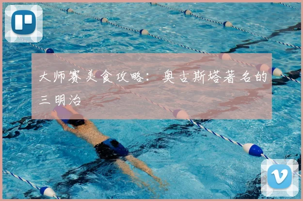 大师赛美食攻略：奥古斯塔著名的三明治