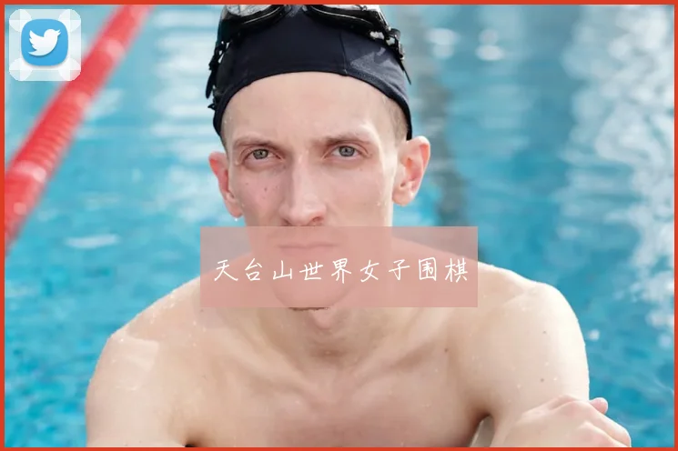 天台山世界女子围棋